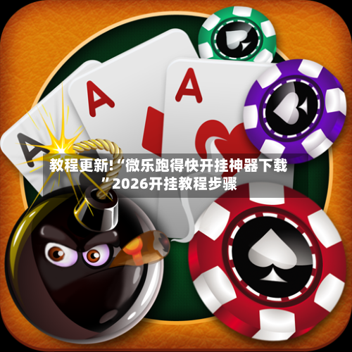 教程更新!“微乐跑得快开挂神器下载”2026开挂教程步骤-第2张图片