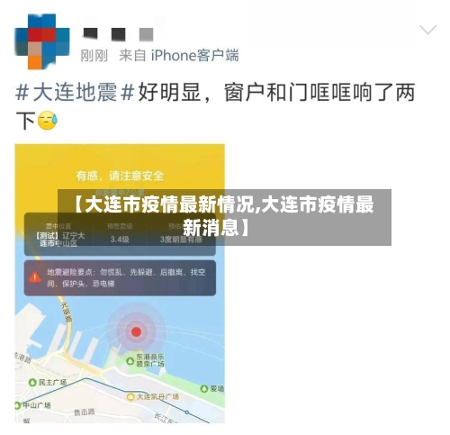 【大连市疫情最新情况,大连市疫情最新消息】