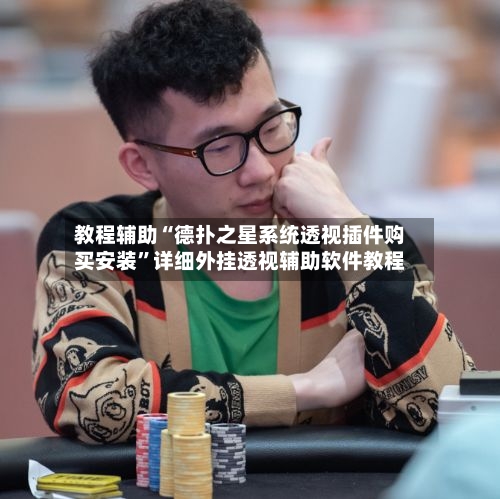 教程辅助“德扑之星系统透视插件购买安装	”详细外挂透视辅助软件教程-第2张图片