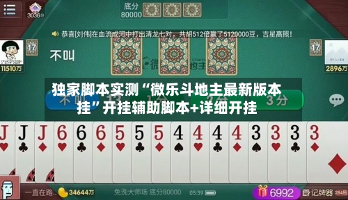 独家脚本实测“微乐斗地主最新版本挂”开挂辅助脚本+详细开挂