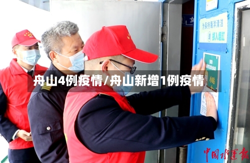 舟山4例疫情/舟山新增1例疫情-第2张图片