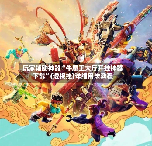 玩家辅助神器“牛魔王大厅开挂神器下载”(透视挂)详细用法教程-第2张图片