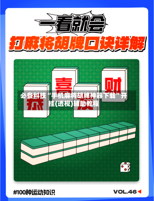 必备科技“手机麻将胡牌神器下载”开挂(透视)辅助教程-第3张图片