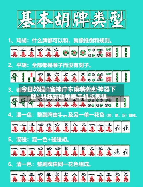 今日教程“雀神广东麻将外卦神器下载	”科技辅助神器手机版教程-第2张图片