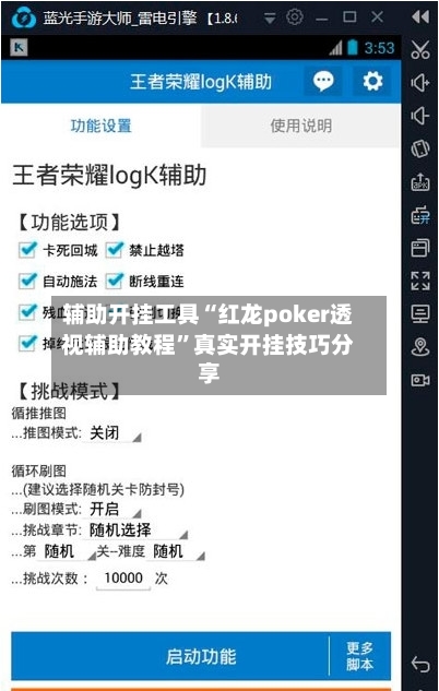 辅助开挂工具“红龙poker透视辅助教程”真实开挂技巧分享-第2张图片