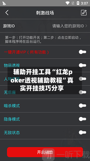 辅助开挂工具“红龙poker透视辅助教程”真实开挂技巧分享-第3张图片