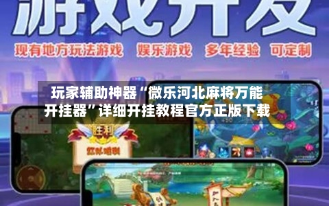 玩家辅助神器“微乐河北麻将万能开挂器”详细开挂教程官方正版下载-第2张图片