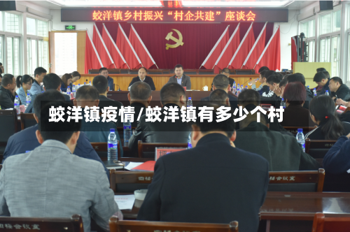 蛟洋镇疫情/蛟洋镇有多少个村