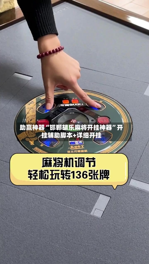 助赢神器“邯郸胡乐麻将开挂神器”开挂辅助脚本+详细开挂-第2张图片