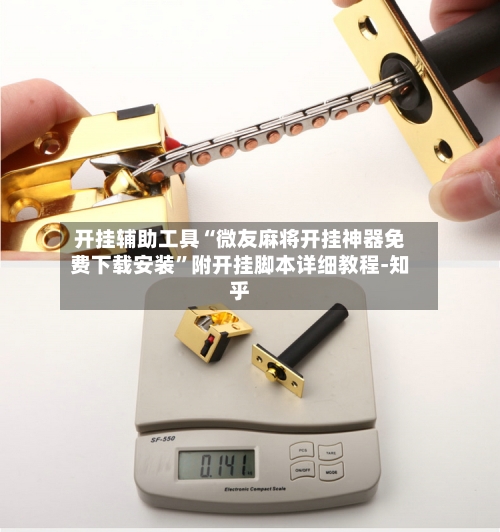 开挂辅助工具“微友麻将开挂神器免费下载安装”附开挂脚本详细教程-知乎-第3张图片