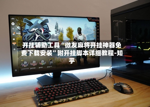 开挂辅助工具“微友麻将开挂神器免费下载安装”附开挂脚本详细教程-知乎-第2张图片