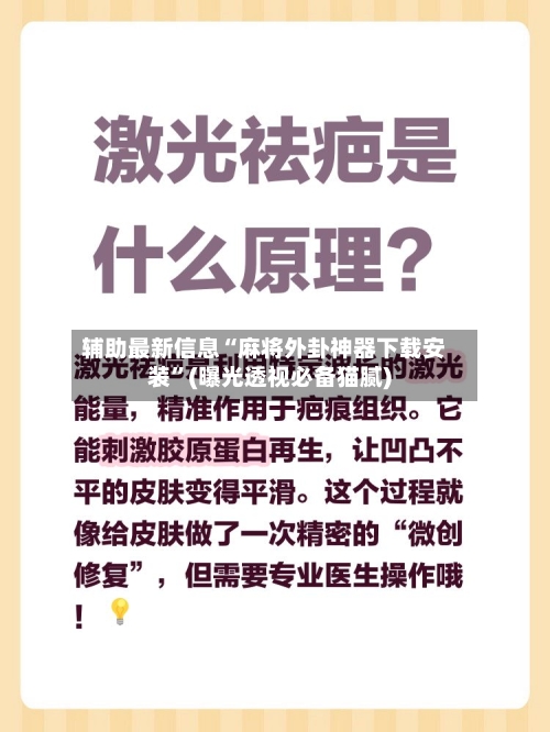 辅助最新信息“麻将外卦神器下载安装	”(曝光透视必备猫腻)-第3张图片