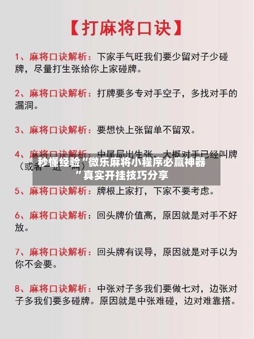 秒懂经验“微乐麻将小程序必赢神器”真实开挂技巧分享-第2张图片