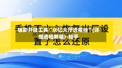 辅助开挂工具“众亿大厅透视挂”(详细透视教程)-知乎-第3张图片