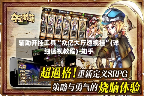 辅助开挂工具“众亿大厅透视挂”(详细透视教程)-知乎-第2张图片