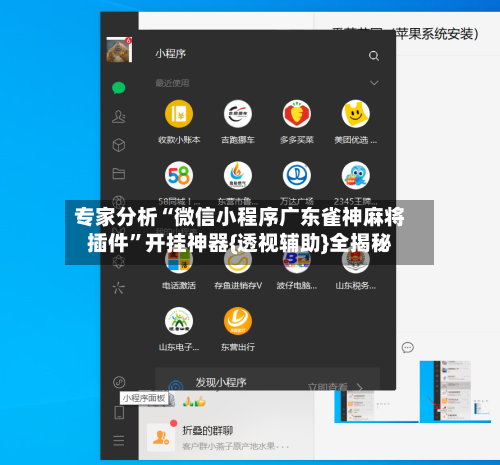专家分析“微信小程序广东雀神麻将插件	”开挂神器{透视辅助}全揭秘-第2张图片