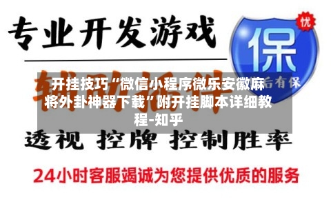 开挂技巧“微信小程序微乐安徽麻将外卦神器下载”附开挂脚本详细教程-知乎-第2张图片