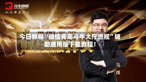 今日教程“微信青龙斗牛大厅透视	”辅助通用版下载教程！-第2张图片
