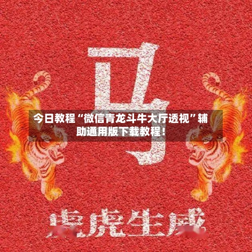 今日教程“微信青龙斗牛大厅透视”辅助通用版下载教程！-第3张图片