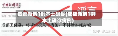 成都新增1例本土确诊(成都新增1例本土确诊病例)