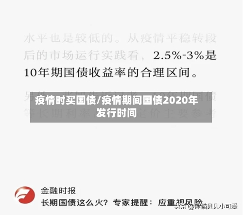 疫情时买国债/疫情期间国债2020年发行时间