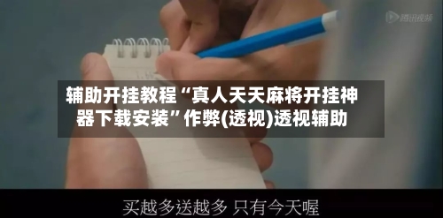 辅助开挂教程“真人天天麻将开挂神器下载安装	”作弊(透视)透视辅助-第2张图片