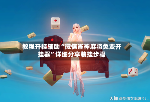 教程开挂辅助“微信雀神麻将免费开挂器”详细分享装挂步骤-第3张图片