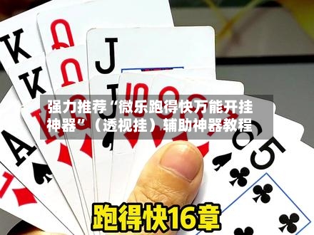 强力推荐“微乐跑得快万能开挂神器	”（透视挂）辅助神器教程-第2张图片