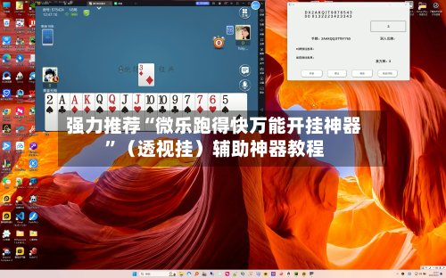 强力推荐“微乐跑得快万能开挂神器”（透视挂）辅助神器教程-第3张图片