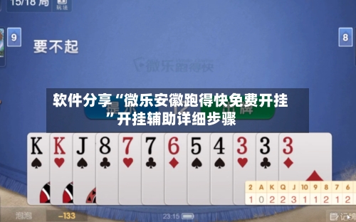 软件分享“微乐安徽跑得快免费开挂”开挂辅助详细步骤-第2张图片