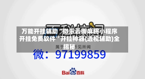 万能开挂辅助“微乐云南麻将小程序开挂免费软件”开挂神器{透视辅助}全揭秘-第3张图片
