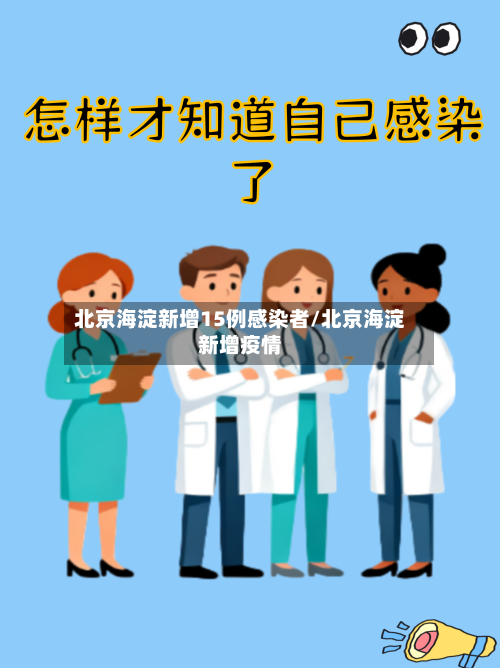 北京海淀新增15例感染者/北京海淀新增疫情-第2张图片