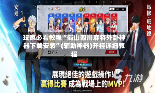 玩家必看教程“蜀山四川麻将外卦神器下载安装”(辅助神器)开挂详细教程