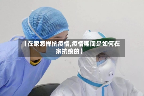 【在家怎样抗疫情,疫情期间是如何在家抗疫的】