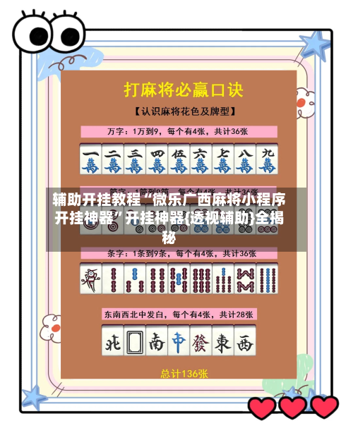 辅助开挂教程“微乐广西麻将小程序开挂神器”开挂神器{透视辅助}全揭秘-第2张图片