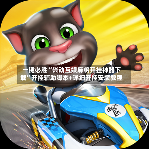 一键必胜“兴动互娱麻将开挂神器下载”开挂辅助脚本+详细开挂安装教程