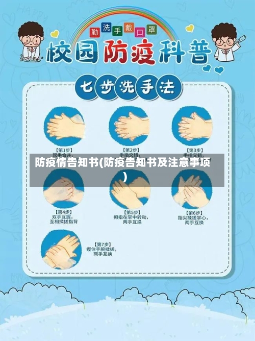 防疫情告知书(防疫告知书及注意事项)