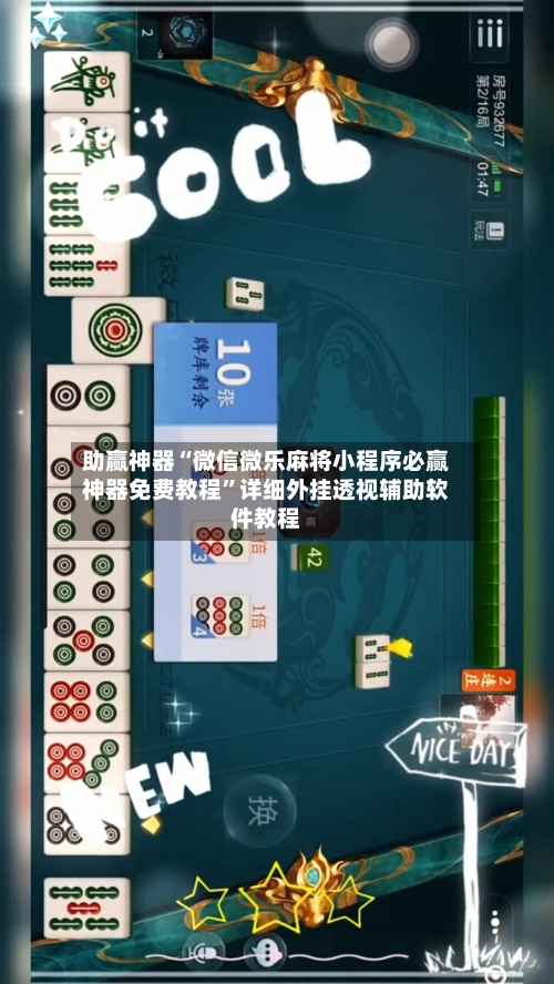 助赢神器“微信微乐麻将小程序必赢神器免费教程”详细外挂透视辅助软件教程-第2张图片