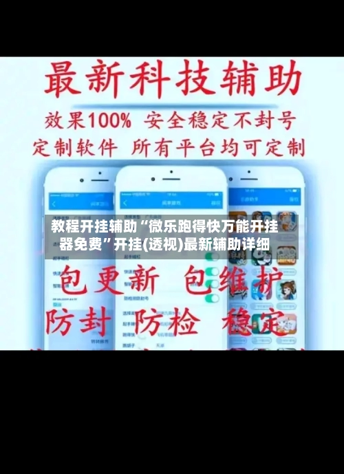 教程开挂辅助“微乐跑得快万能开挂器免费	”开挂(透视)最新辅助详细-第2张图片