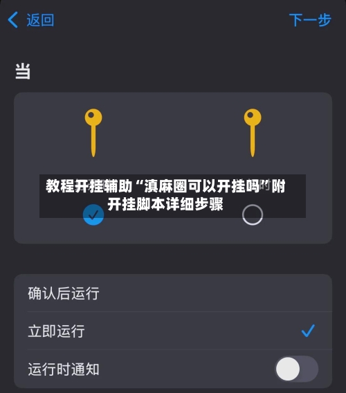 教程开挂辅助“滇麻圈可以开挂吗	”附开挂脚本详细步骤-第3张图片