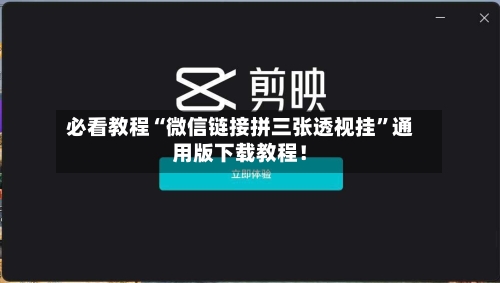 必看教程“微信链接拼三张透视挂	”通用版下载教程！-第3张图片