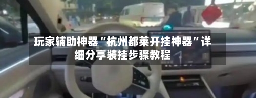 玩家辅助神器“杭州都莱开挂神器”详细分享装挂步骤教程-第2张图片