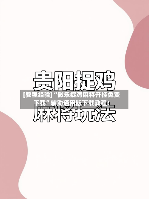 [教程经验]“微乐捉鸡麻将开挂免费下载	”辅助通用版下载教程！-第3张图片