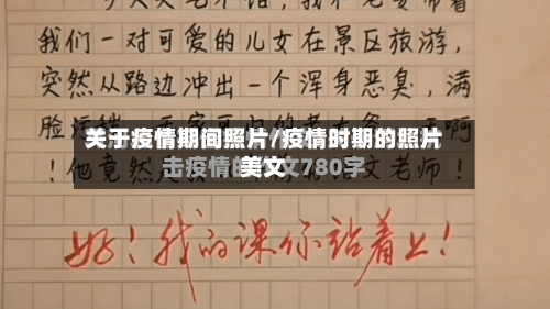 关于疫情期间照片/疫情时期的照片美文-第2张图片