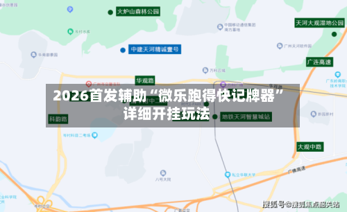 2026首发辅助“微乐跑得快记牌器”详细开挂玩法