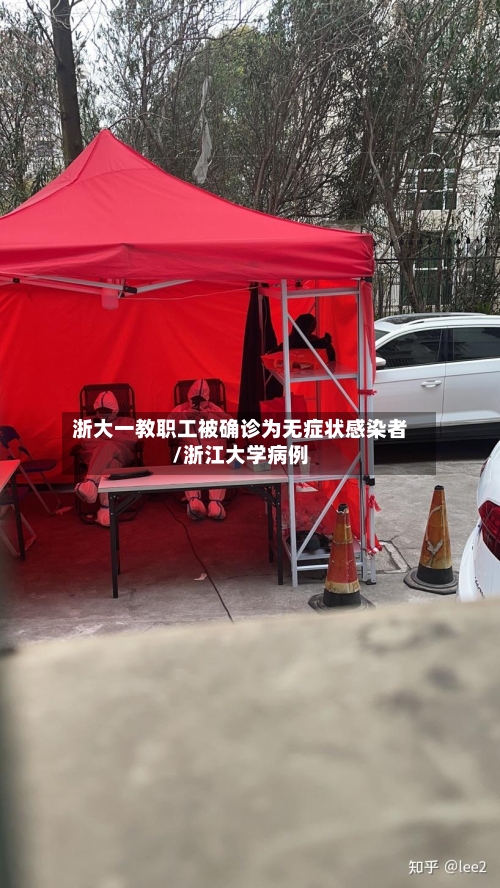 浙大一教职工被确诊为无症状感染者/浙江大学病例