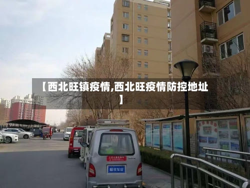 【西北旺镇疫情,西北旺疫情防控地址】