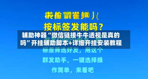 辅助神器“微信链接牛牛透视是真的吗”开挂辅助脚本+详细开挂安装教程-第2张图片