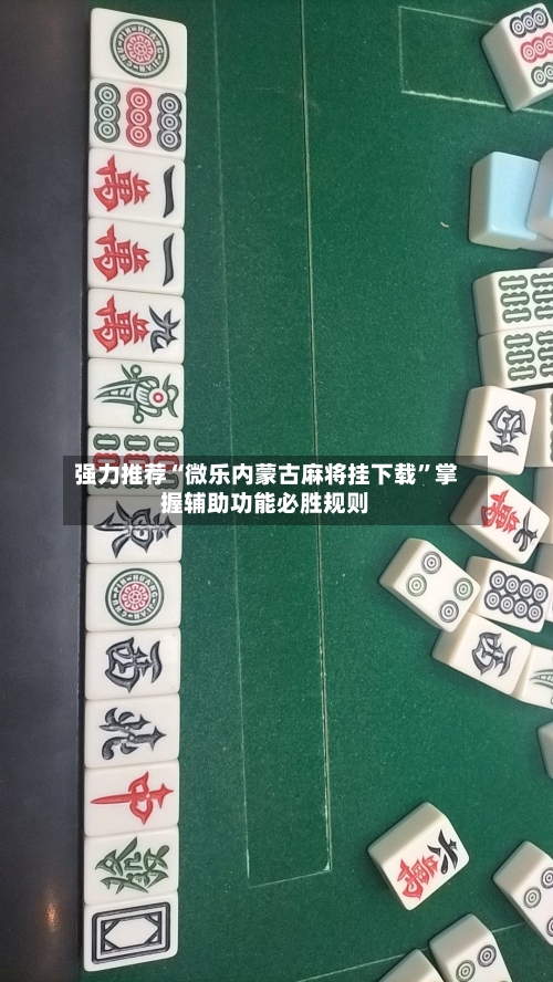 强力推荐“微乐内蒙古麻将挂下载	”掌握辅助功能必胜规则-第2张图片