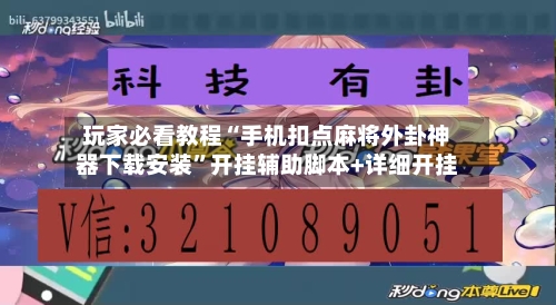 玩家必看教程“手机扣点麻将外卦神器下载安装	”开挂辅助脚本+详细开挂-第2张图片
